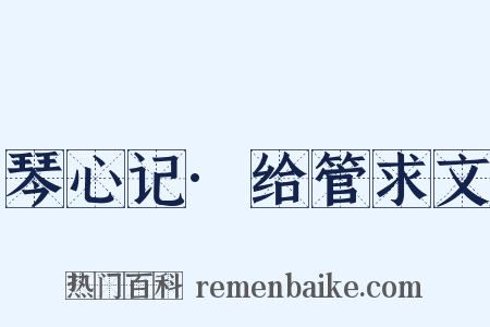 琴心记·给管求文是什么意思的图片